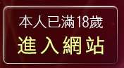 本人已滿18歲，離開自拍論壇
